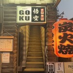 やきとり 悟空 - 