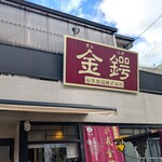 谷矢製餡 - お店の外観