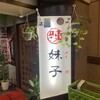 四川料理 ラーメィズ