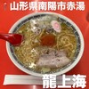 赤湯ラーメン 龍上海 赤湯本店