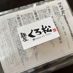麺屋くろ松 - 特別価格のお持ち帰り♪