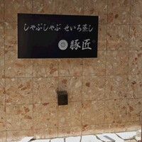 豚匠 宮古島邸 - 
