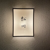 松川 - 