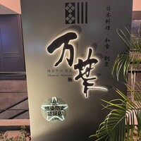 博多中洲 旬菜万葉 - 