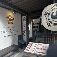 うなぎのしろむら - 