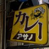 リッチなカレーの店 アサノ