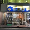 大衆酒蔵 日本海 柏東口店