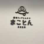 厚切りレアとんかつ まことん - 