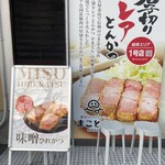 厚切りレアとんかつ まことん - 