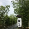 一蘭 一蘭の森 糸島店