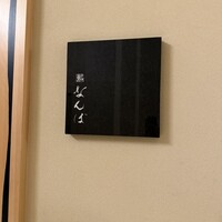 鮨 なんば 日比谷 - 