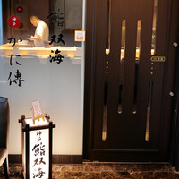 神戸 かに傳 - 