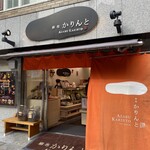 麻布かりんと - 