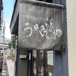 うさぎ - 看板