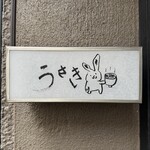 うさぎ - 看板