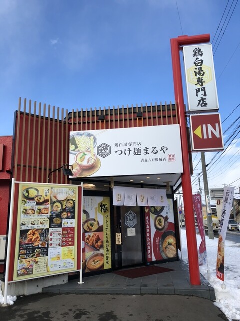 鶏白湯つけ麺まるや青森八戸根城店｜濃厚スープが自慢のつけ麺専門店