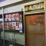 中国料理 金春新館 - ごちそうさまでした