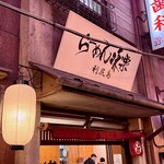 利尻らーめん味楽 - 利尻らーめん味楽