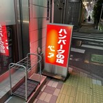 ハンバーグの店 ベア - 