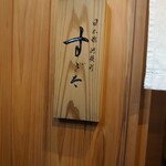 日本橋蛎殻町 すぎた - 