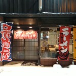 満福食堂 囲和味茶屋 - 