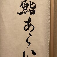 鮨 あらい - 
