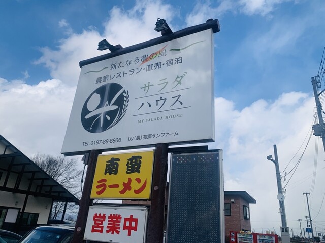 米サラダハウス（マイサラダハウス） - 後三年（フレンチ）の写真