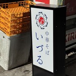 中華そば いづる - 