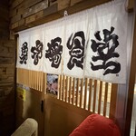 氷見 魚市場食堂 - 