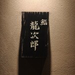 鮨 龍次郎 - 