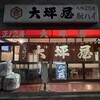 大坪屋 - 