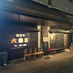 焼とり 大自然 - 