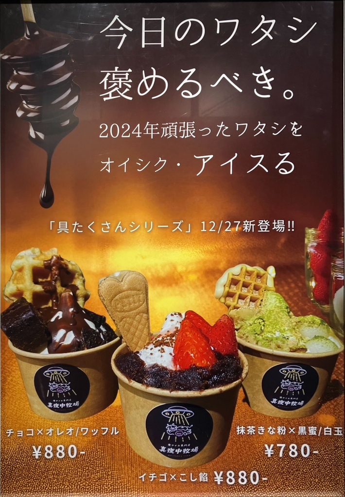 メニュー写真 : 夜アイス専門店 真夜中牧場 両国横綱横丁店 - 両国