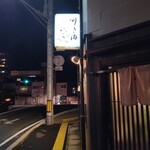 きき酒いっこ - 