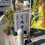 お食事処 くろき - 