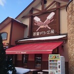 石窯パン工房ミッシェル - 