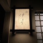 伊藤家のつぼ - 