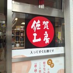 匠の店 佐賀工房 - 