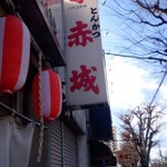 とんかつ赤城 - 看板