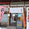 ラーメンの音むら 石狩店