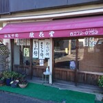 浪花堂 - 