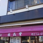 浪花堂 - 店頭上部 シェード 御菓子司 浪花堂