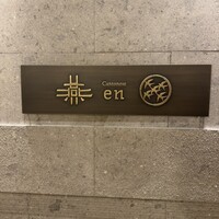 カントニーズ 燕 - 