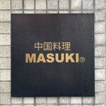 中国料理マスキ - 入口看板