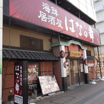 はなの舞 - はなの舞 琴似店