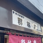 群林堂 - 店前