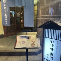 いけす無門 新宿 - 