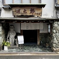 河太郎 中洲本店 - 