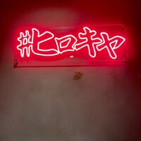 #ヒロキヤ六本木 - 