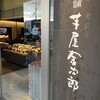 芋屋金次郎 卸団地店